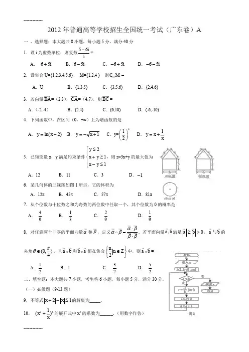 [整理]2012年广东省高考理科数学试题含答案