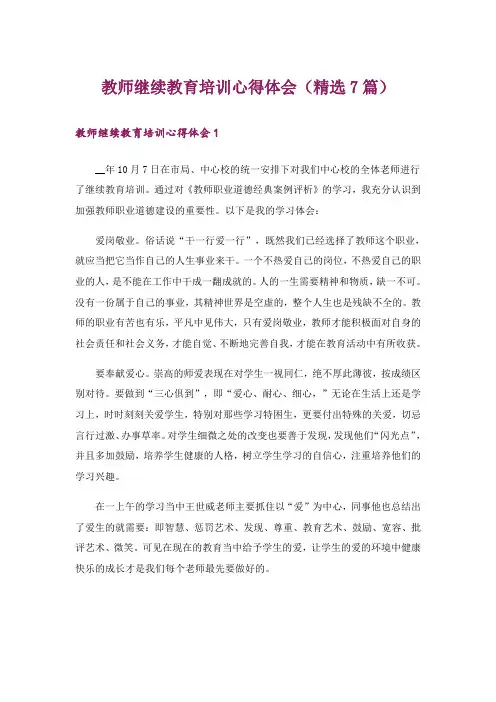 教师继续教育培训心得体会(精选7篇)