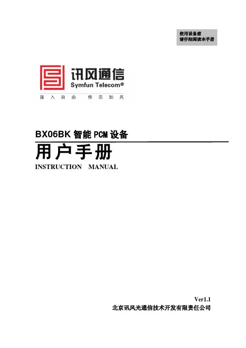 BX06BK 智能PCM设备 用户手册V1.1(有标)