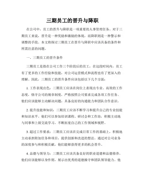 三期员工的晋升与降职