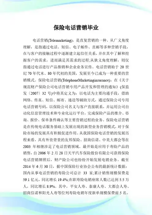 保险电话营销毕业.doc