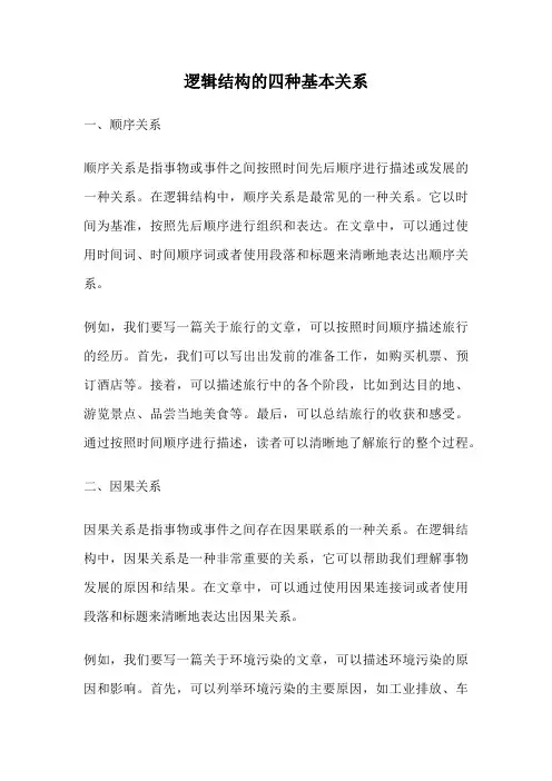 逻辑结构的四种基本关系