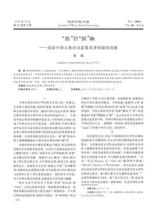 _曲_径_探_幽_浅论中国古典诗词意象英译的限度问题_童敏
