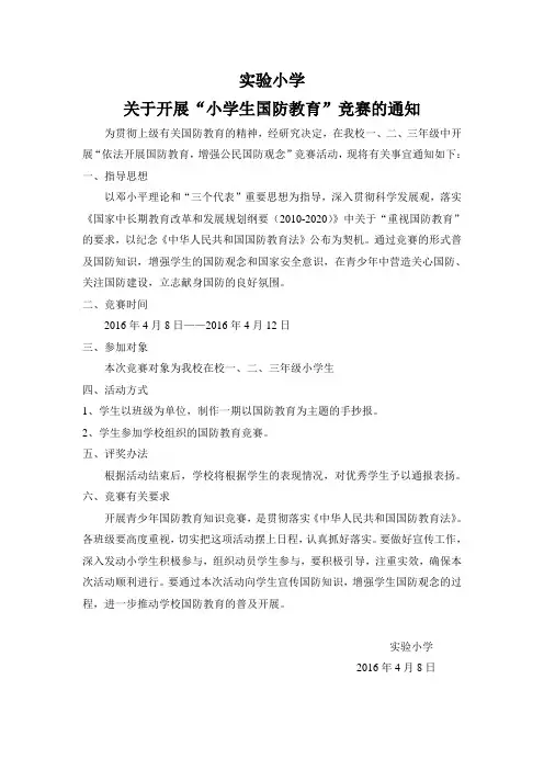 小学关于开展“小学生国防教育”1竞赛的通知