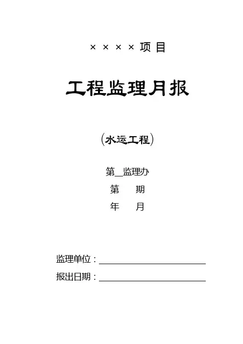 监理月报样本(水运工程)
