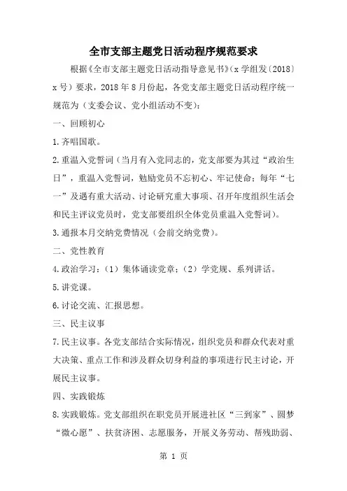 精选-全市支部主题党日活动程序规范要求