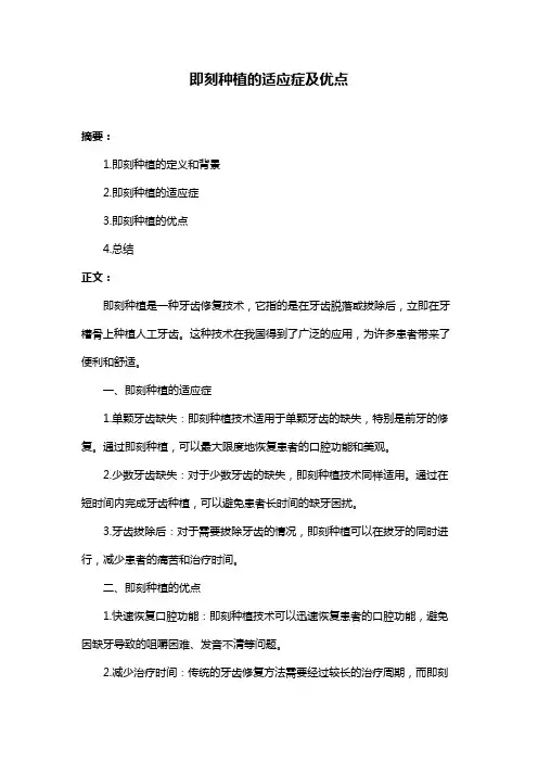 即刻种植的适应症及优点