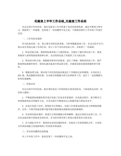 化验室上半年工作总结_化验室工作总结