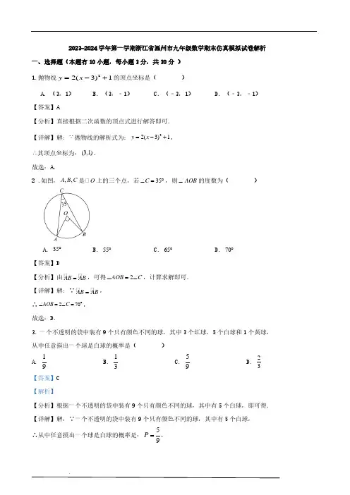 2023-2024学年第一学期浙江省温州市九年级数学期末仿真模拟试卷解析