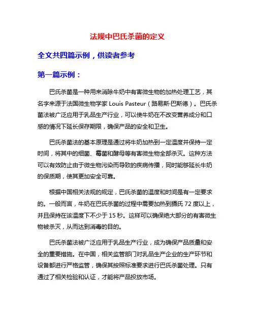 法规中巴氏杀菌的定义