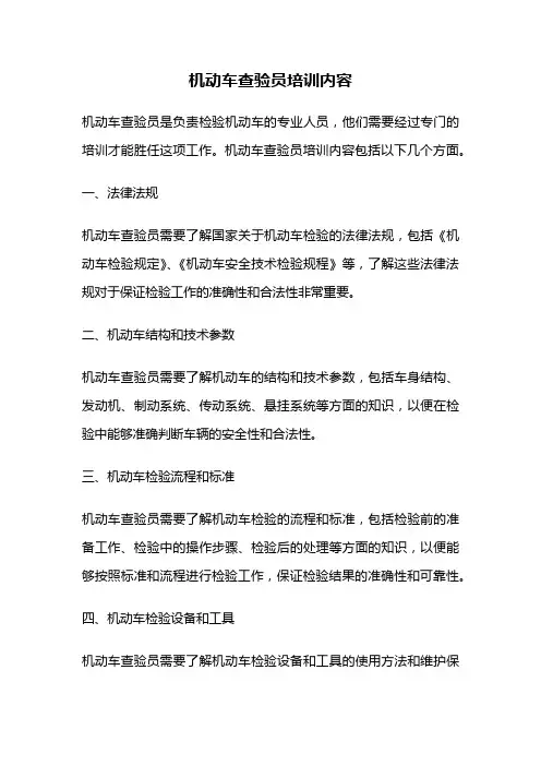 机动车查验员培训内容
