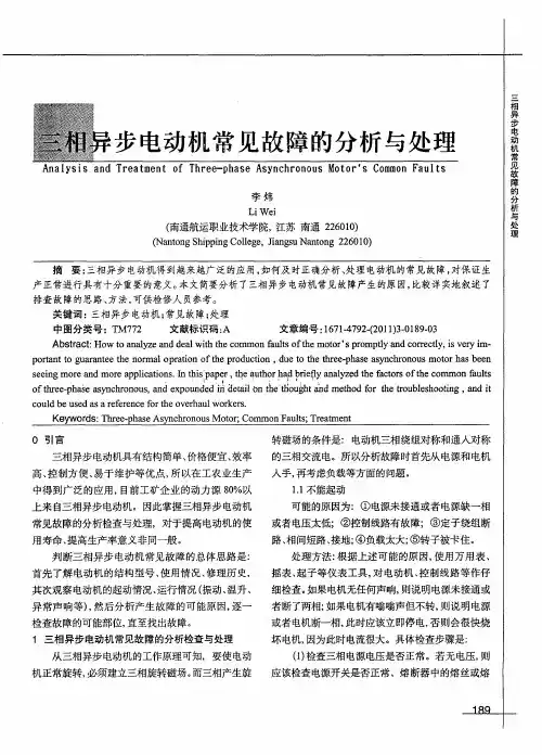 三相异步电动机常见故障的分析与处理