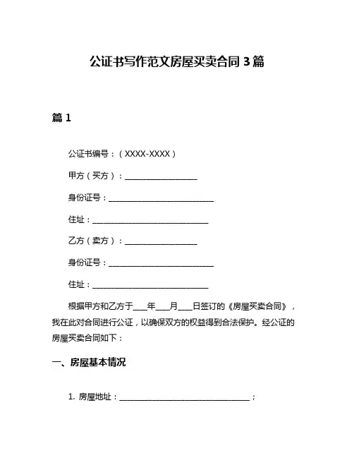 公证书写作范文房屋买卖合同3篇