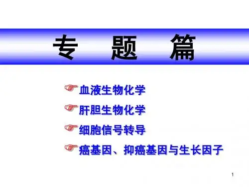 生物化学-血液生化
