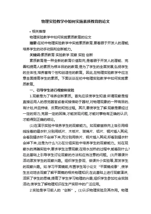 物理实验教学中如何实施素质教育的论文