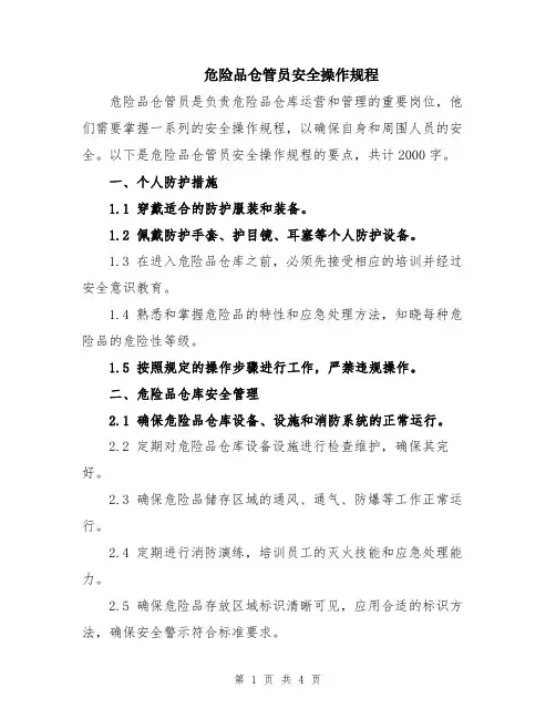危险品仓管员安全操作规程