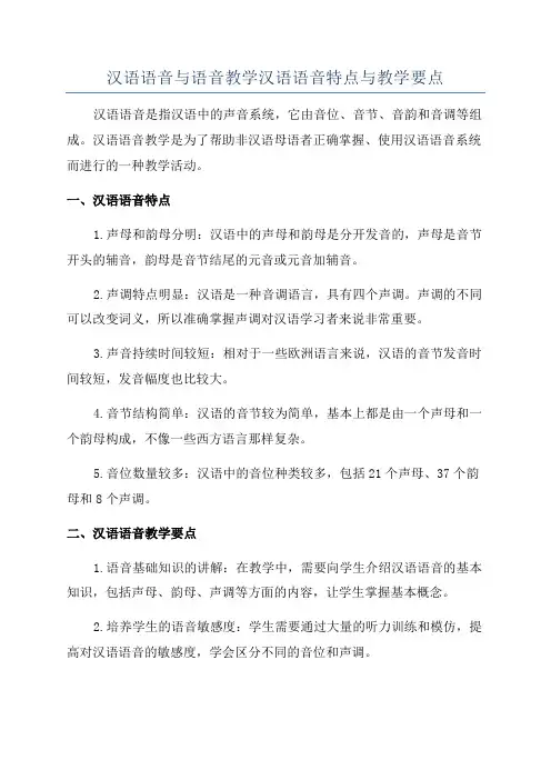 汉语语音与语音教学汉语语音特点与教学要点
