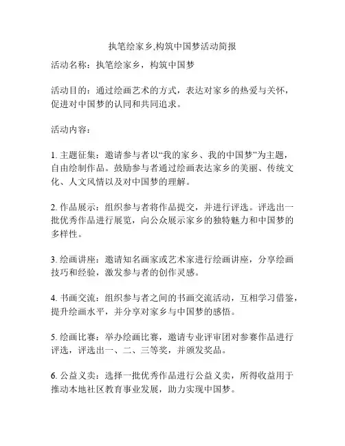 执笔绘家乡,构筑中国梦活动简报
