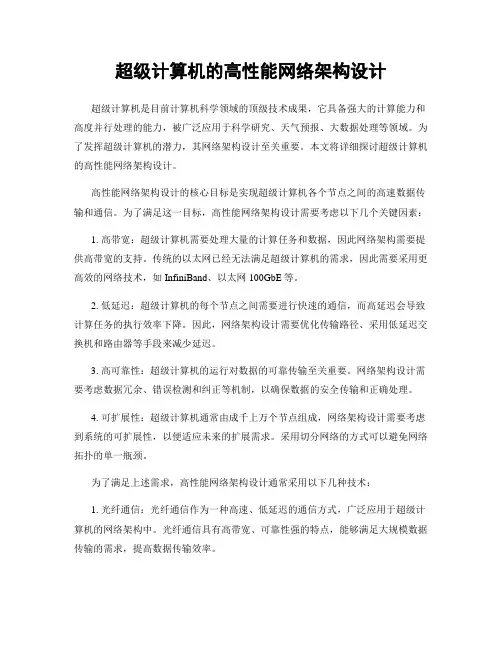 超级计算机的高性能网络架构设计