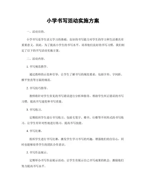 小学书写活动实施方案