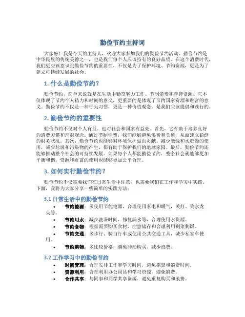 勤俭节约主持词