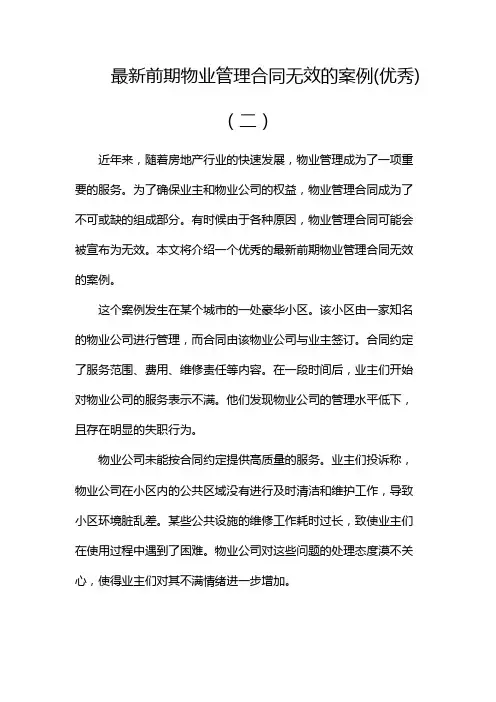 最新前期物业管理合同无效的案例(优秀)