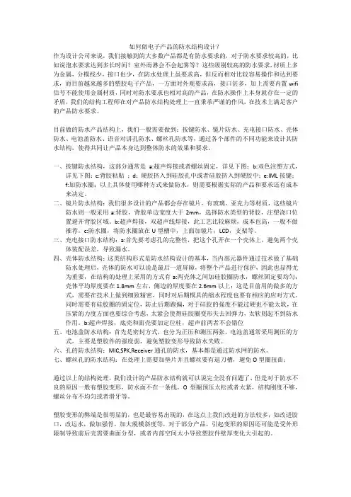 如何做电子产品的防水结构设计