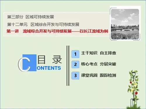 2020版高考地理一轮复习第三部分区域可持续发展第十二单元区域综合开发与可持续发展第一讲流域综合开发与可