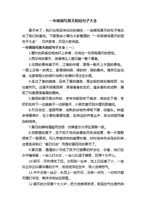 一年级描写夏天的短句子大全