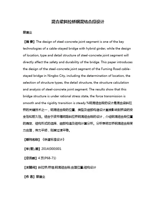 混合梁斜拉桥钢混结合段设计