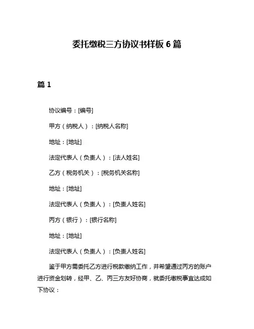 委托缴税三方协议书样板6篇