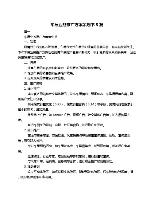 车展业务推广方案策划书3篇