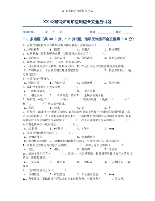 公司锅炉工司炉工技能测安全培训试题(含答案)第6套