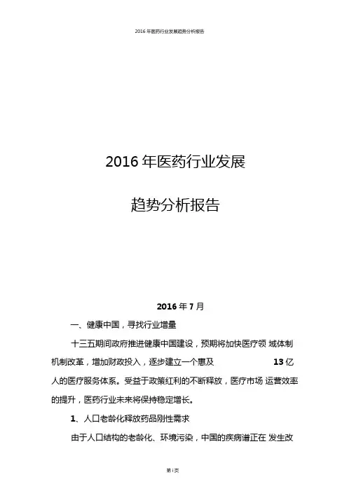 推荐2016年医药行业分析报告