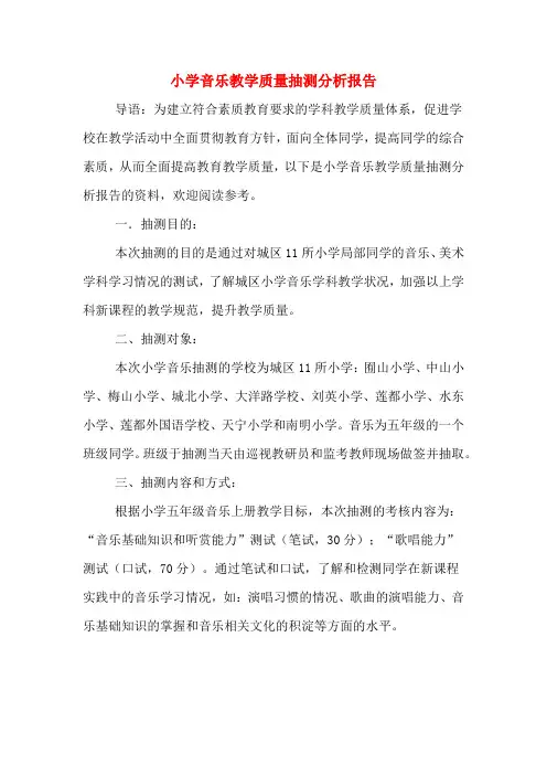 2020年小学音乐教学质量抽测分析报告