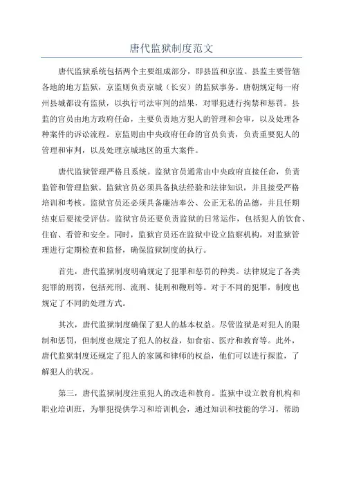 唐代监狱制度范文