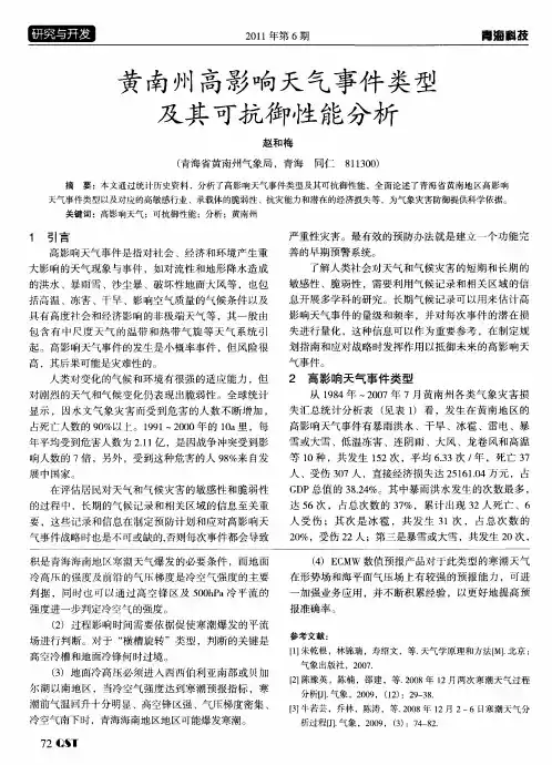 黄南州高影响天气事件类型及其可抗御性能分析