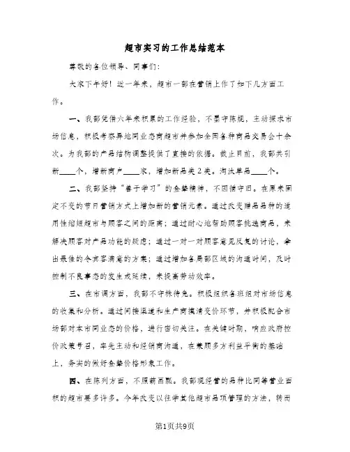 超市实习的工作总结范本（3篇）
