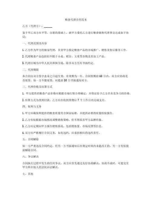 粮食代理合同范本
