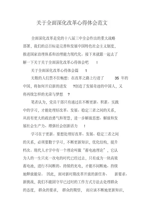 关于全面深化改革心得体会范文