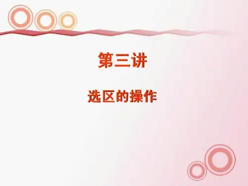 ps初学第三讲选区的操作