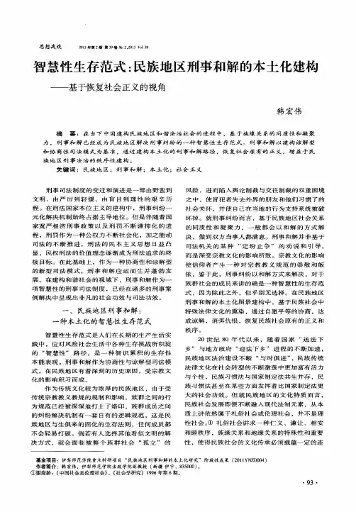 智慧性生存范式：民族地区刑事和解的本土化建构——基于恢复社会正义的视角
