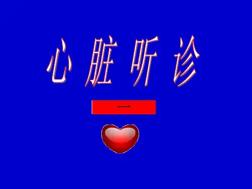 听诊心音及分裂ppt课件