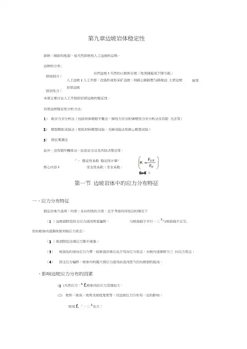 《岩体力学》第九章边坡岩体稳定性