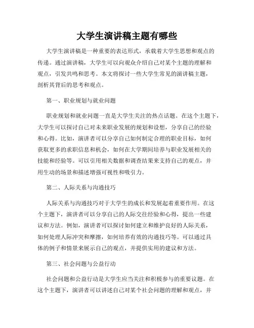 大学生演讲稿主题有哪些