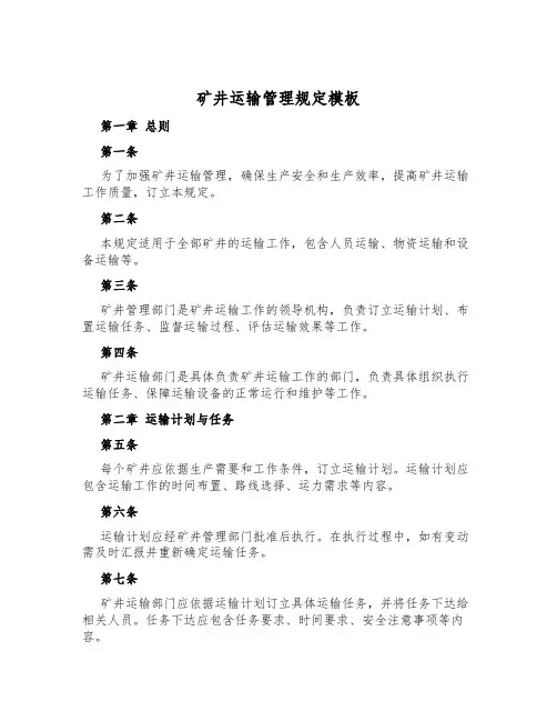 矿井运输管理规定模板