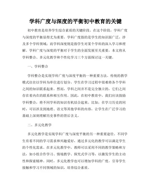 学科广度与深度的平衡初中教育的关键