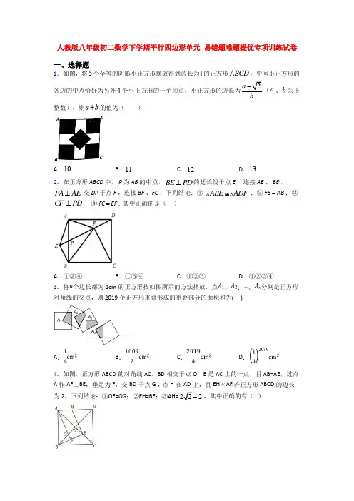人教版八年级初二数学下学期平行四边形单元 易错题难题提优专项训练试卷