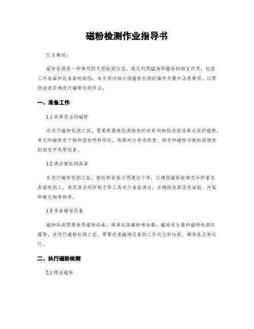磁粉检测作业指导书