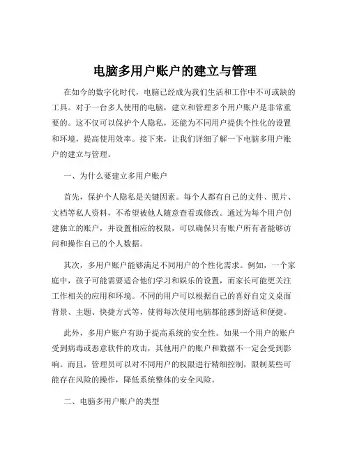 电脑多用户账户的建立与管理